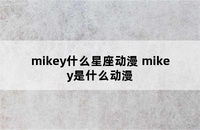 mikey什么星座动漫 mikey是什么动漫